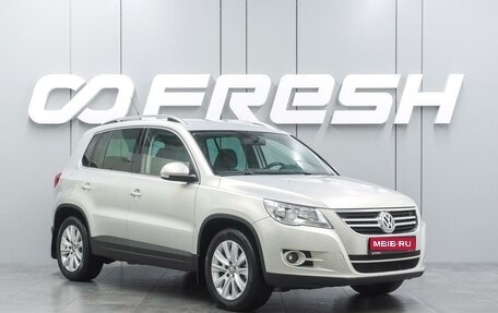 Volkswagen Tiguan I, 2010 год, 1 399 000 рублей, 1 фотография