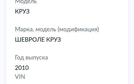 Chevrolet Cruze II, 2010 год, 550 000 рублей, 1 фотография