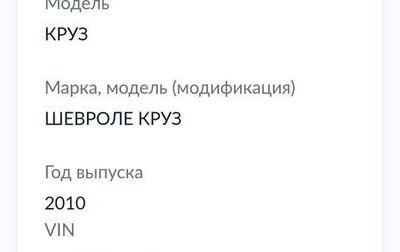 Chevrolet Cruze II, 2010 год, 550 000 рублей, 1 фотография