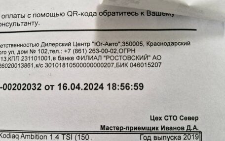 Skoda Kodiaq I, 2019 год, 2 250 000 рублей, 25 фотография