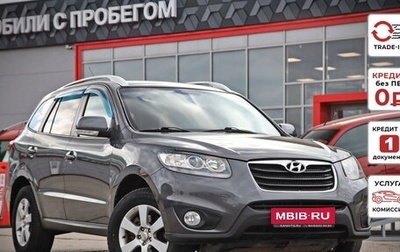 Hyundai Santa Fe III рестайлинг, 2010 год, 946 400 рублей, 1 фотография