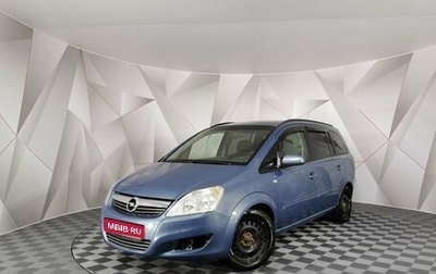 Opel Zafira B, 2008 год, 435 000 рублей, 1 фотография