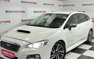 Subaru Levorg I, 2015 год, 1 699 000 рублей, 1 фотография