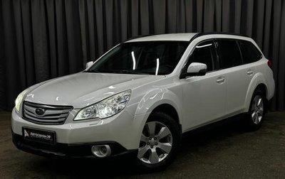 Subaru Outback IV рестайлинг, 2011 год, 1 199 900 рублей, 1 фотография