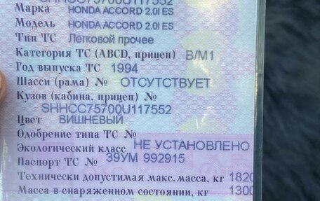 Honda Accord VII рестайлинг, 1994 год, 150 000 рублей, 7 фотография