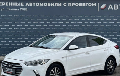 Hyundai Elantra VI рестайлинг, 2017 год, 1 375 000 рублей, 1 фотография
