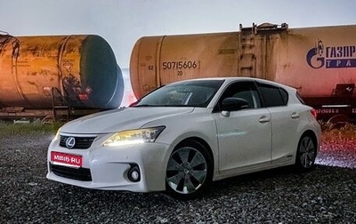 Lexus CT I рестайлинг, 2012 год, 1 560 000 рублей, 1 фотография