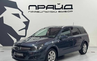 Opel Astra H, 2008 год, 749 900 рублей, 1 фотография