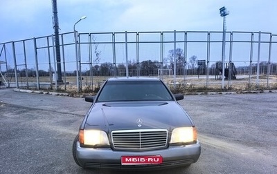 Mercedes-Benz S-Класс, 1994 год, 650 000 рублей, 1 фотография