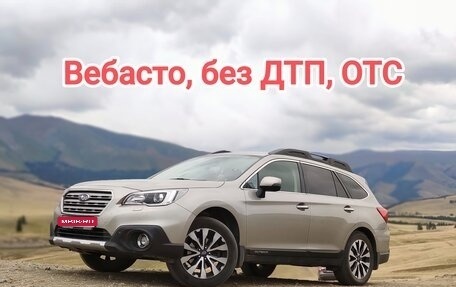 Subaru Outback IV рестайлинг, 2016 год, 2 400 000 рублей, 1 фотография