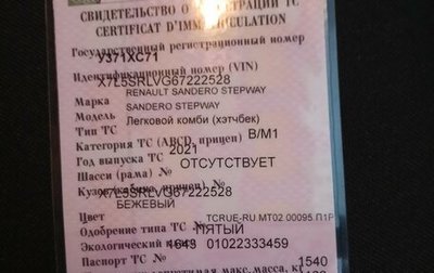 Renault Sandero II рестайлинг, 2021 год, 1 420 000 рублей, 1 фотография