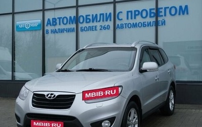 Hyundai Santa Fe III рестайлинг, 2011 год, 1 419 000 рублей, 1 фотография
