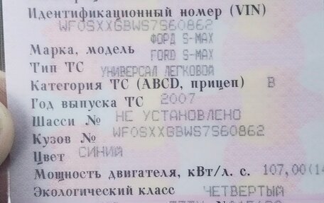 Ford S-MAX I, 2007 год, 500 000 рублей, 11 фотография