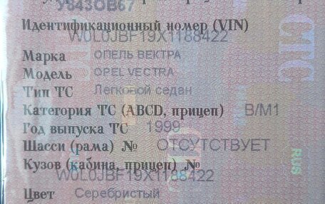 Opel Vectra B рестайлинг, 1999 год, 110 000 рублей, 13 фотография