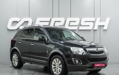 Opel Antara I, 2014 год, 1 299 000 рублей, 1 фотография
