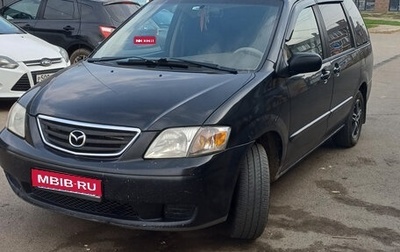 Mazda MPV II, 2001 год, 550 000 рублей, 1 фотография