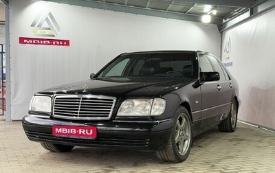 Mercedes-Benz S-Класс, 1994 год, 1 599 000 рублей, 1 фотография