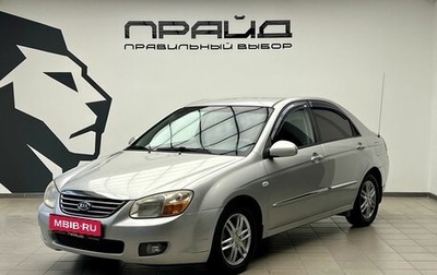KIA Cerato I, 2007 год, 599 000 рублей, 1 фотография
