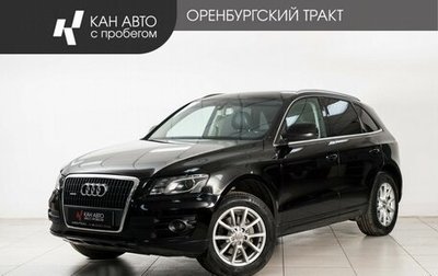 Audi Q5, 2011 год, 1 830 000 рублей, 1 фотография