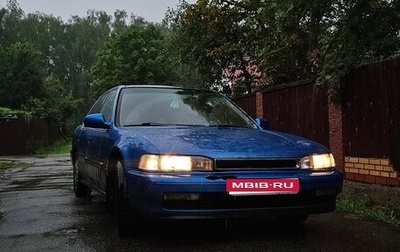 Honda Accord IV, 1991 год, 250 000 рублей, 1 фотография