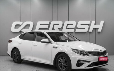 KIA Optima IV, 2019 год, 1 680 000 рублей, 1 фотография