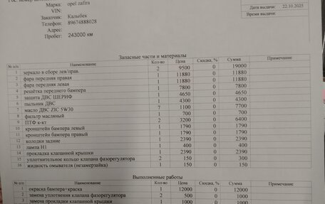 Opel Zafira B, 2011 год, 650 000 рублей, 24 фотография