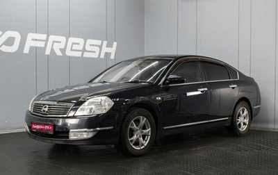 Nissan Teana, 2006 год, 895 000 рублей, 1 фотография