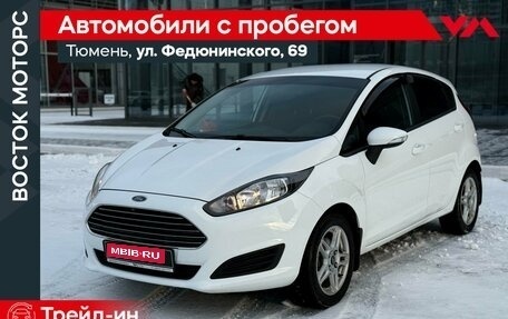Ford Fiesta, 2017 год, 1 060 000 рублей, 1 фотография