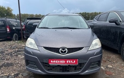 Mazda 5 I рестайлинг, 2008 год, 550 000 рублей, 1 фотография