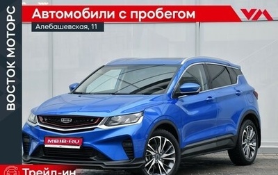 Geely Coolray I, 2020 год, 1 599 000 рублей, 1 фотография