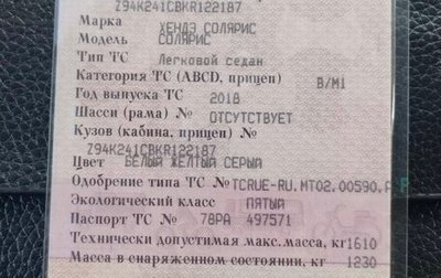 Hyundai Solaris II рестайлинг, 2018 год, 899 999 рублей, 1 фотография