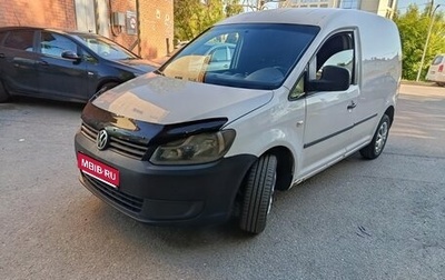 Volkswagen Caddy III рестайлинг, 2013 год, 700 000 рублей, 1 фотография