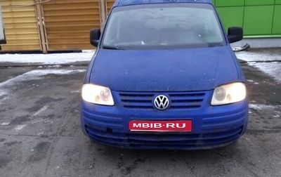 Volkswagen Caddy III рестайлинг, 2005 год, 270 000 рублей, 1 фотография