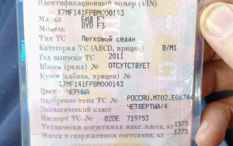 BYD F3 I, 2011 год, 235 000 рублей, 9 фотография