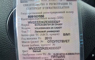 Volkswagen Caddy III рестайлинг, 2013 год, 880 000 рублей, 1 фотография