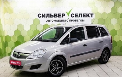 Opel Zafira B, 2008 год, 550 000 рублей, 1 фотография