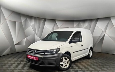 Volkswagen Caddy IV, 2016 год, 1 165 150 рублей, 1 фотография