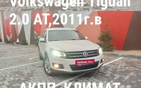 Volkswagen Tiguan I, 2011 год, 1 050 000 рублей, 19 фотография