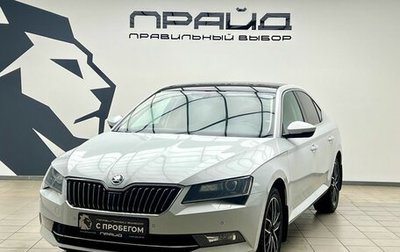 Skoda Superb III рестайлинг, 2016 год, 2 059 000 рублей, 1 фотография