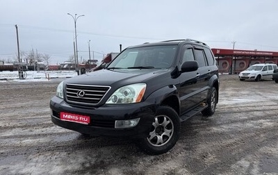 Lexus GX I, 2008 год, 2 570 000 рублей, 1 фотография