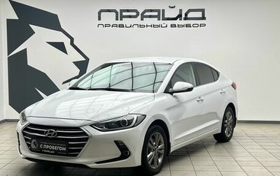 Hyundai Elantra VI рестайлинг, 2018 год, 1 739 000 рублей, 1 фотография