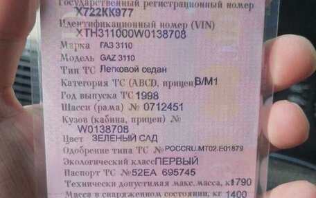 ГАЗ 3110 «Волга», 1998 год, 130 000 рублей, 16 фотография