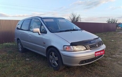 Honda Odyssey IV, 1998 год, 550 000 рублей, 1 фотография
