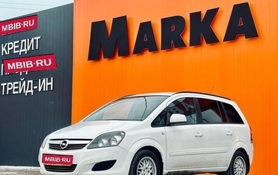 Opel Zafira B, 2012 год, 699 000 рублей, 1 фотография