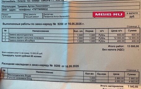 Skoda Octavia, 2009 год, 1 200 000 рублей, 17 фотография