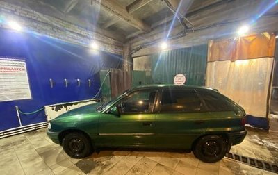 Opel Astra F, 1997 год, 160 000 рублей, 1 фотография