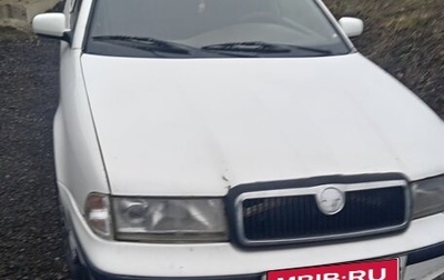 Skoda Octavia IV, 1998 год, 330 000 рублей, 1 фотография