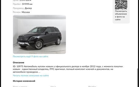 Mercedes-Benz M-Класс, 2012 год, 2 690 000 рублей, 26 фотография