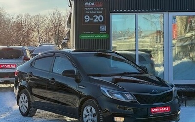 KIA Rio III рестайлинг, 2015 год, 1 099 000 рублей, 1 фотография