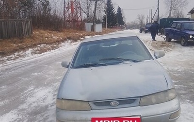 KIA Sephia I рестайлинг, 1996 год, 47 000 рублей, 1 фотография